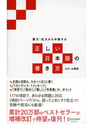 cover image of 悪文・乱文から卒業する 正しい日本語の書き方